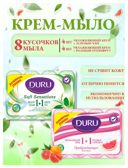 Крем-мыло DURU 1+1 зеленый чай и розовый грейпфрут, 80 гр х 4 шт, 2 упаковки