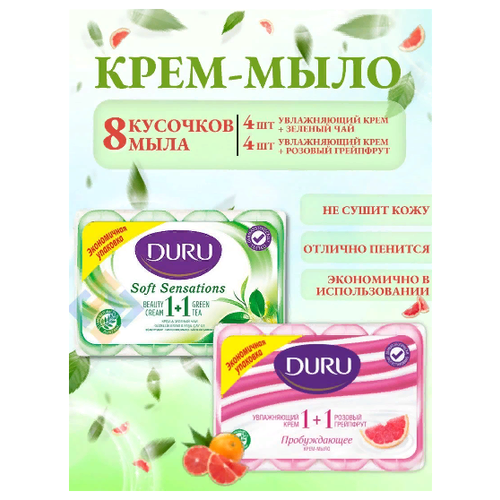 Крем-мыло DURU 1+1 зеленый чай и розовый грейпфрут, 80 гр х 4 шт, 2 упаковки