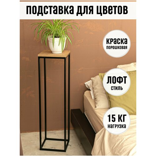 Подставка для цветов / Подставка для растений / Подставка под цветы / Подставка напольная / Cтойка для цветов / Лофт / стеллаж для цветов