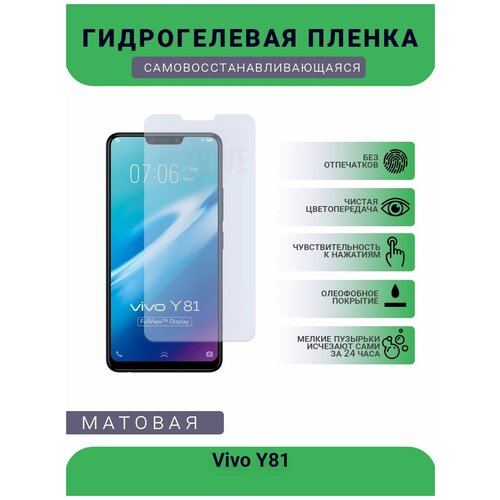Гидрогелевая защитная пленка для телефона Vivo Y81, матовая, противоударная, гибкое стекло, на дисплей гидрогелевая защитная пленка для телефона vivo s5 матовая противоударная гибкое стекло на дисплей