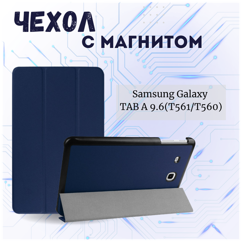 чехол для планшета samsung galaxy tab e 9 6 2015 дюйма t560 t561 Чехол книжка /Планшетный чехол для Samsung Galaxy Tab E 9.6 T561/T560 / Самсунг Галакси Таб Е Tab E 9.6 T561/T560 Плюс с магнитом /Синий