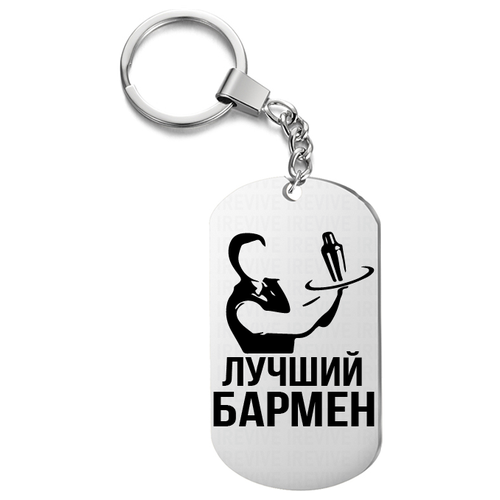 Брелок для ключей «Лучший Бармен»