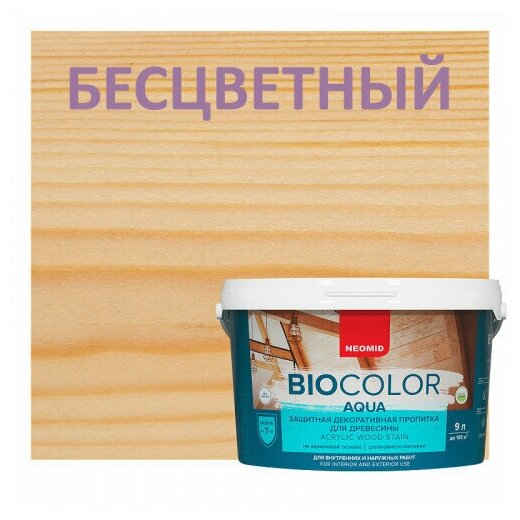 Лессирующий антисептик Neomid BIO COLOR AQUA Бесцветный 0,9 л. - фотография № 3