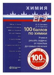 Негребецкий В. В, Белавин И. Ю, Бесова Е. А. "100 баллов по химии. Учимся решать задачи: от простых до самых сложных"