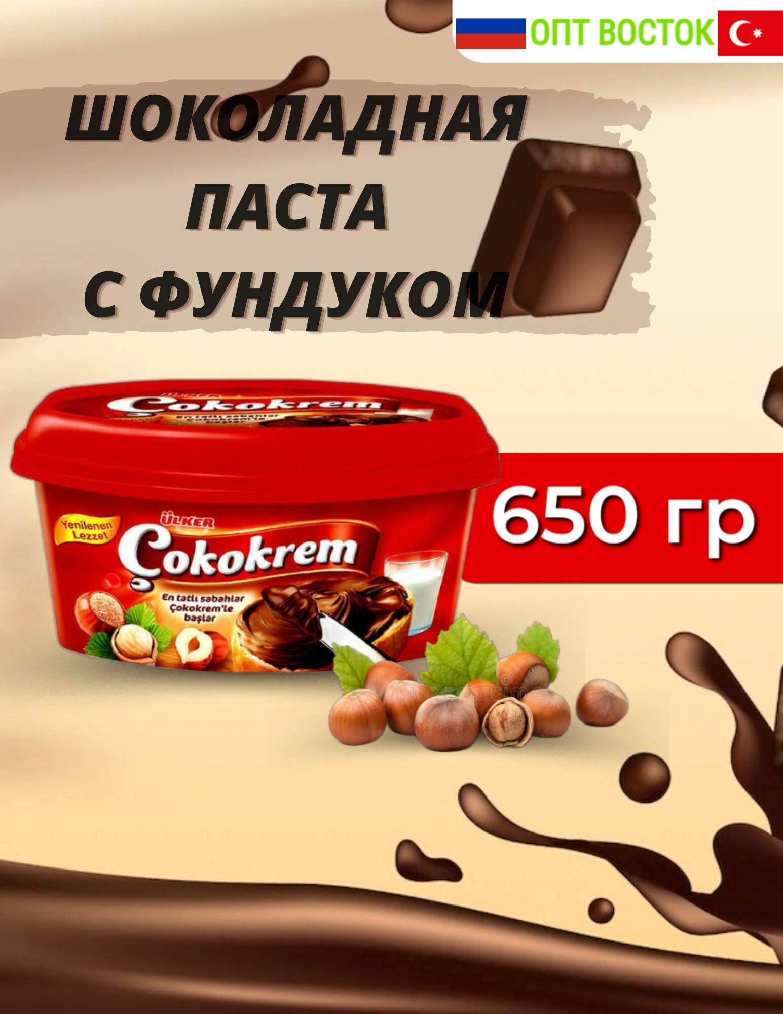 Паста шоколадная с фундуком Cokokrem в коробке, 650 гр.