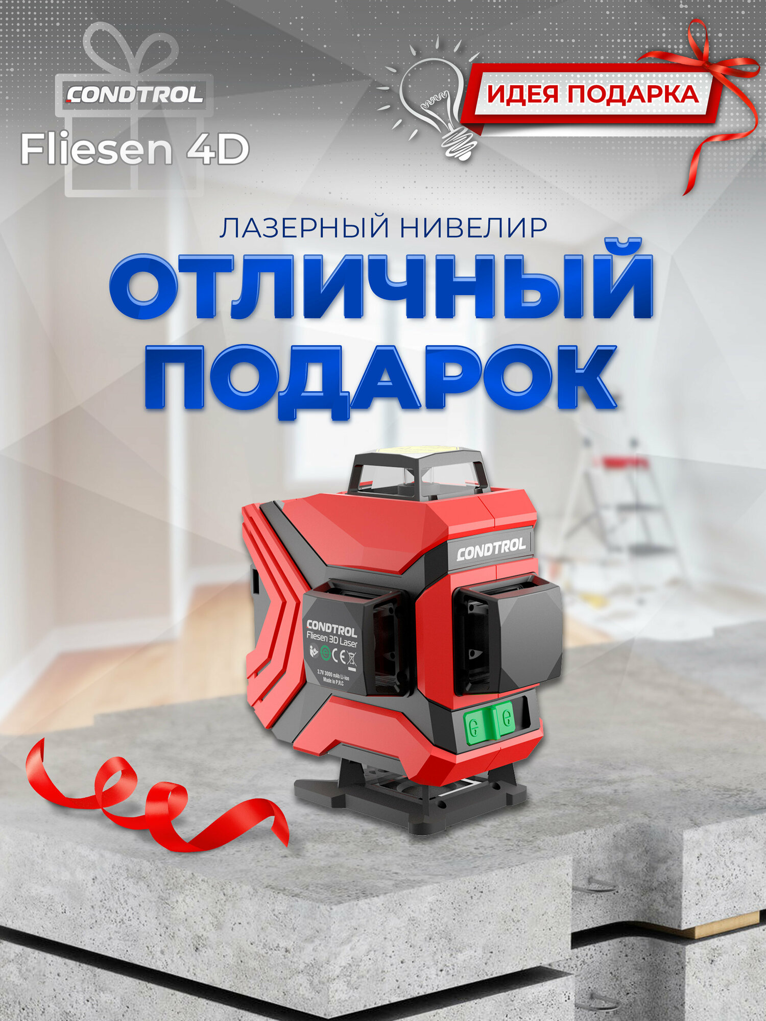 Нивелир лазерный Fliesen 4D CONDTROL 1-002-002