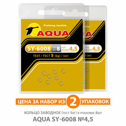 застежка для рыбалки aqua sy 2003 00 5kg 2уп по 8шт Кольцо заводное для рыбалки AQUA SY-6008 4,5mm 5kg 2уп по 8шт