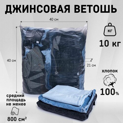 Джинсовая ветошь 1398₽