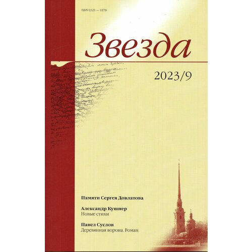 Журнал "Звезда" 2023 г. №9 (Пямяти Сергея Довлатова. А. Кушнер "Новые стихи", П. Суслов "Деревянная ворона. Роман")