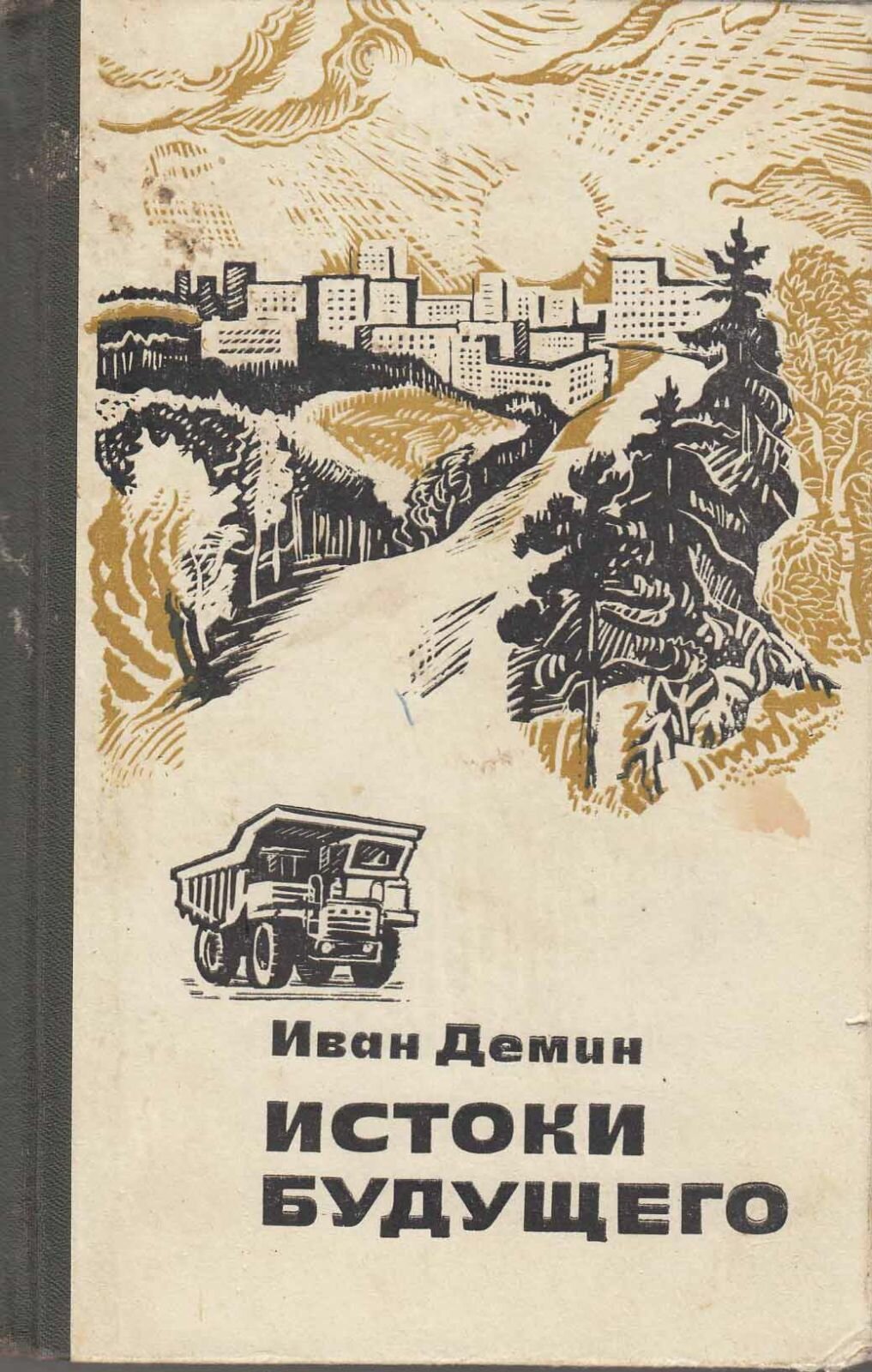 Книга "Истоки будущего" 1981 И. Демин Москва Твёрдая обл. 392 с. Без илл.