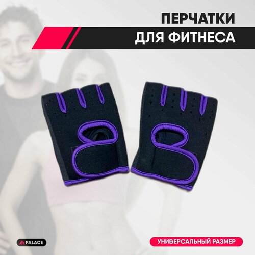 Перчатки для фитнеса, женские (фиолетовые)