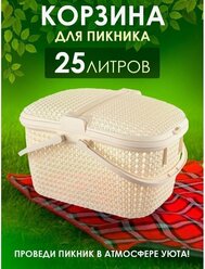 Корзина для пикника elfplast "Paola", 25 л (слоновая кость) 428