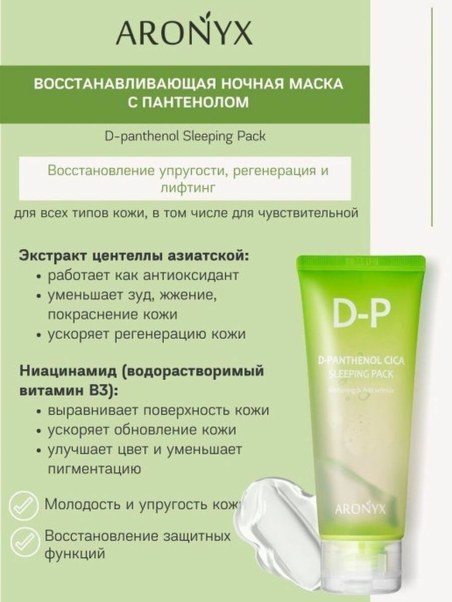 Маска ночная восстанавдивающая с пантенолом Aronyx 100 мл MediFlowerCosmeticsCo., Ltd. - фото №9