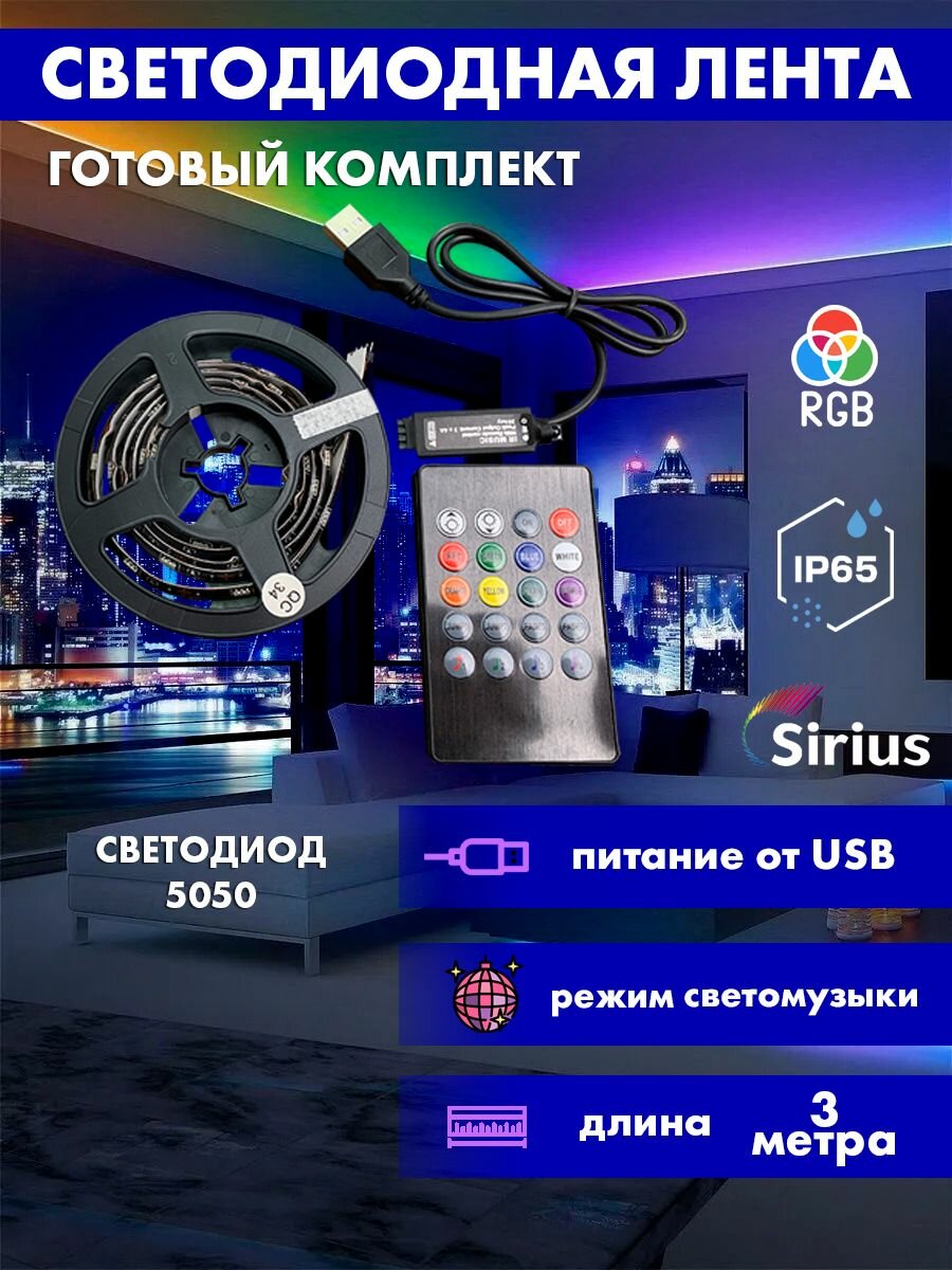 Светодиодная лента Sirius RGB комплект 3 метра с пультом светомузыка IP65 5050 USB