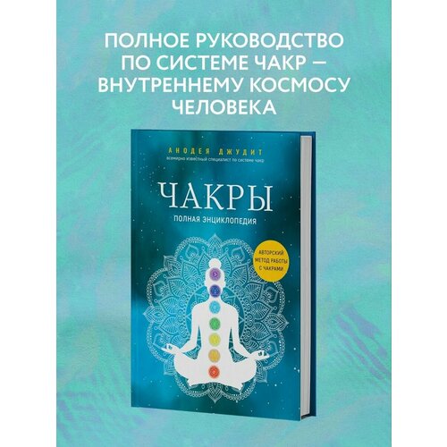 Чакры. Полная энциклопедия алькантара маргарита чакры путеводитель по работе с энергетическими центрами для начинающих