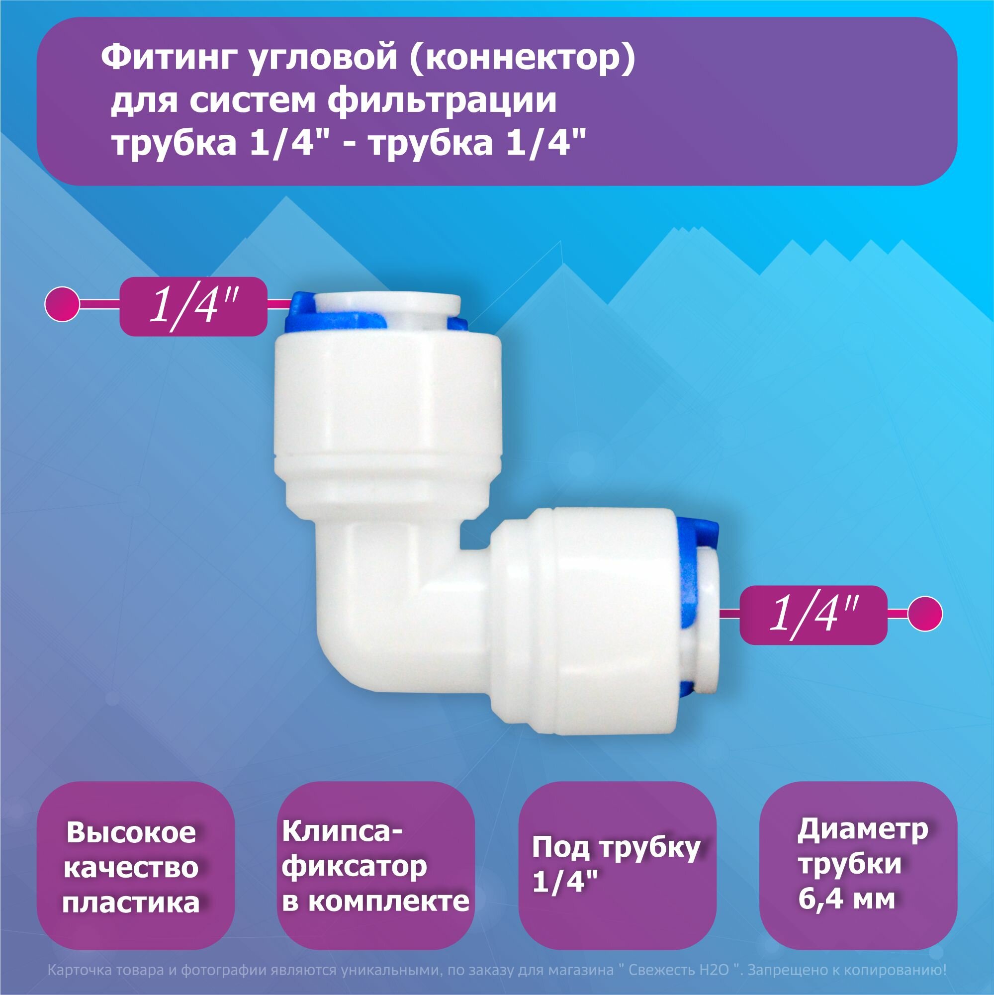 Переходник фитинг угловой коннектор трубка 1/4"-трубка 1/4" для фильтра воды