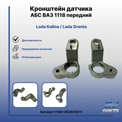 Кронштейн датчика АБС ВАЗ 1118 передний 2шт 710₽