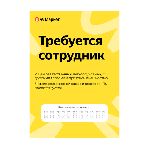 Рекламный лист «Требуется сотрудник» для ПВЗ Яндекс Маркет