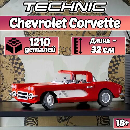 Конструктор Technic Chevrolet Corvette, 1210 деталей, Техник