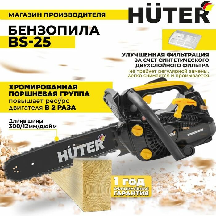 Бензопила BS-25 Huter