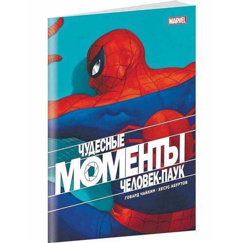 Чудесные моменты Marvel Человек-паук 899₽
