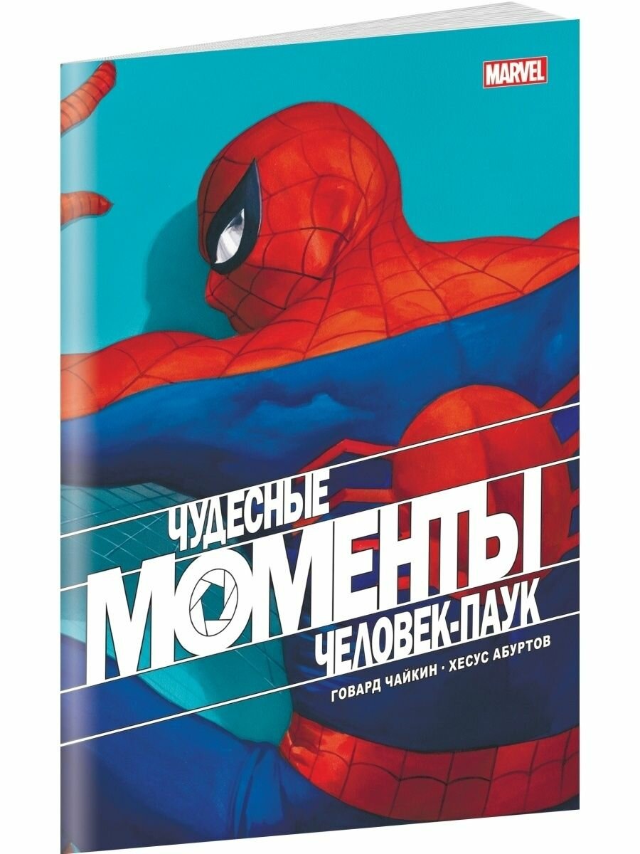 Чудесные моменты Marvel. Человек-паук