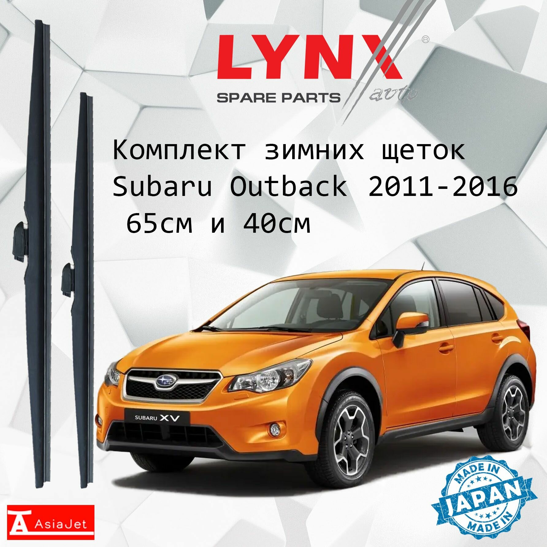 Дворники Subaru XV (1) GPG33 / Субару XV 2011 2012 2013 2014 2015 2016 Щетки стеклоочистителя зимние LYNXauto 650мм-400мм к-т 2шт.