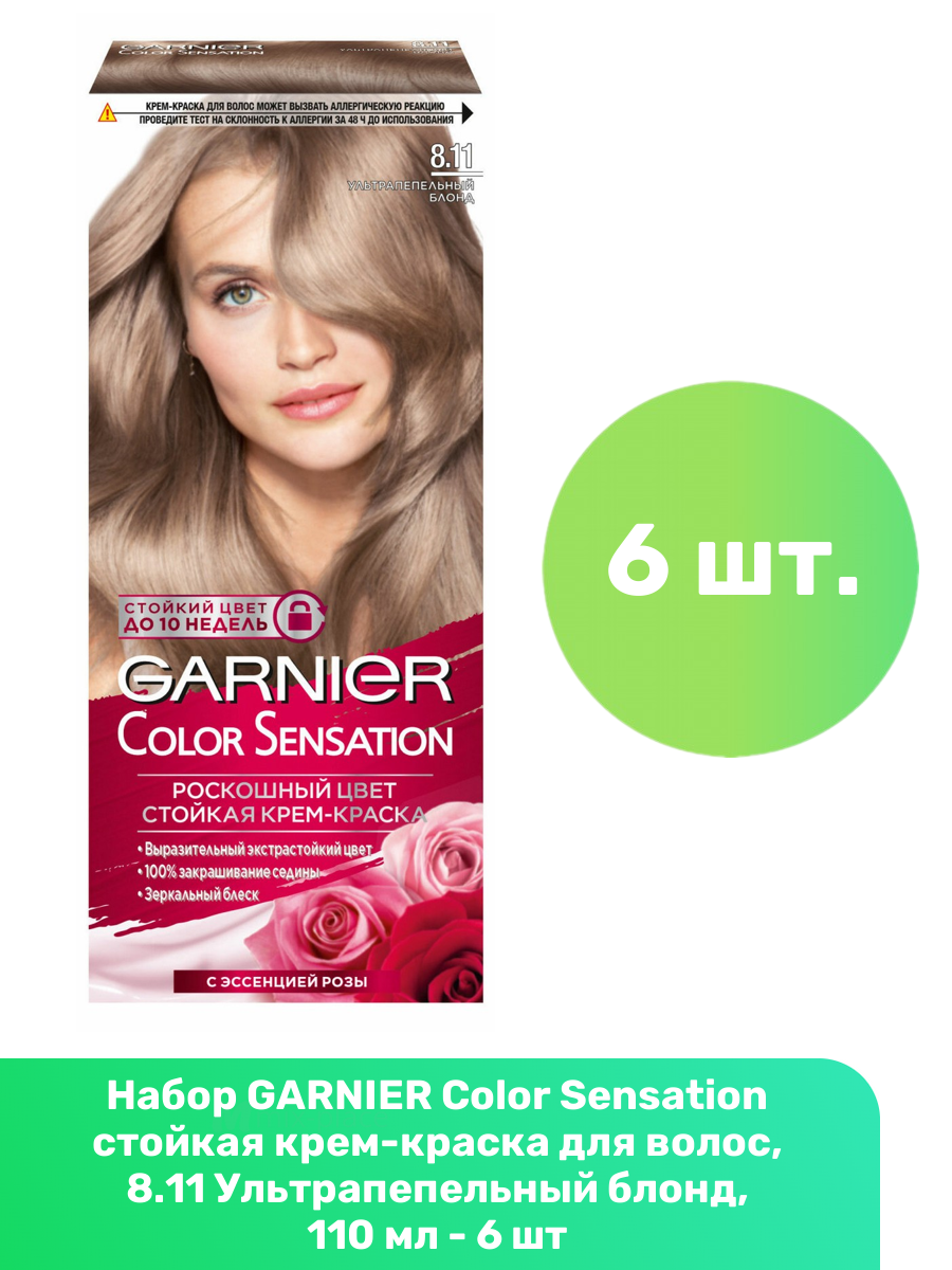 GARNIER Color Sensation стойкая крем-краска для волос, 8.11 Ультрапепельный блонд, 110 мл - 6 шт