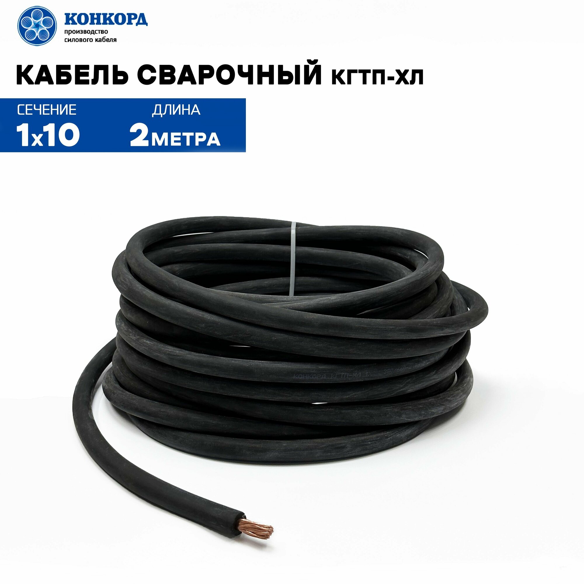 Сварочный кабель КГтп-ХЛ 10кв. мм 2метра.