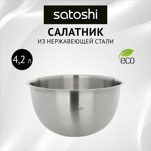 Салатник Satoshi глубокий из высококачественной нержавеющей стали 25см 1059₽