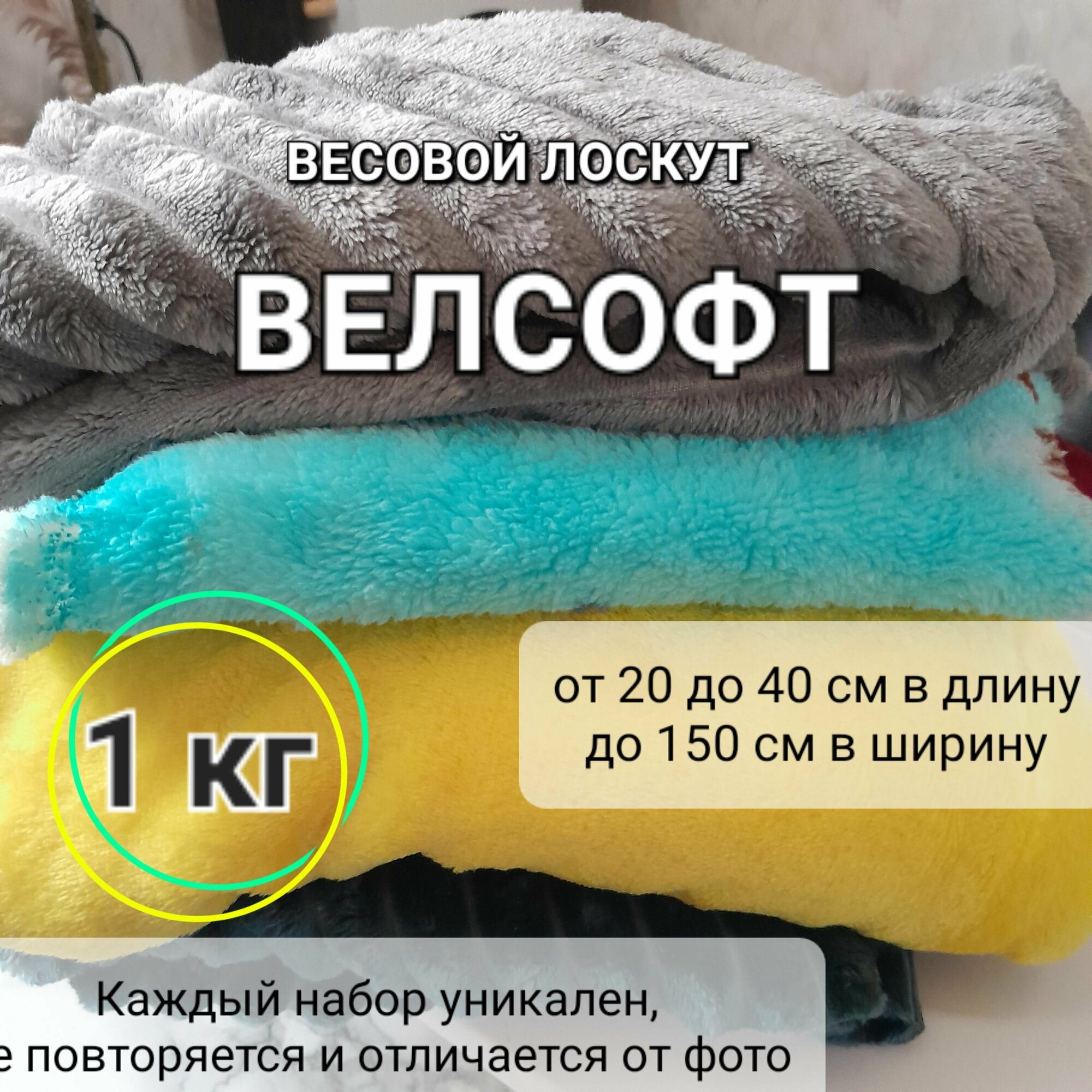 Набор лоскутов велсофта, 1 кг