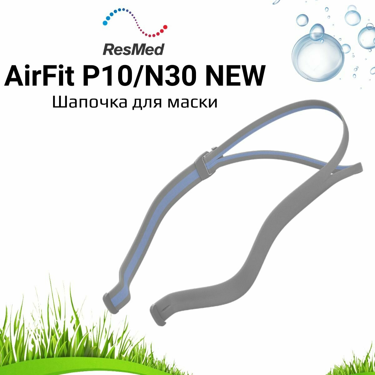 ResMed P10/N30 (NEW) шапочка (ремешки) для маски СИПАП, 1 шт