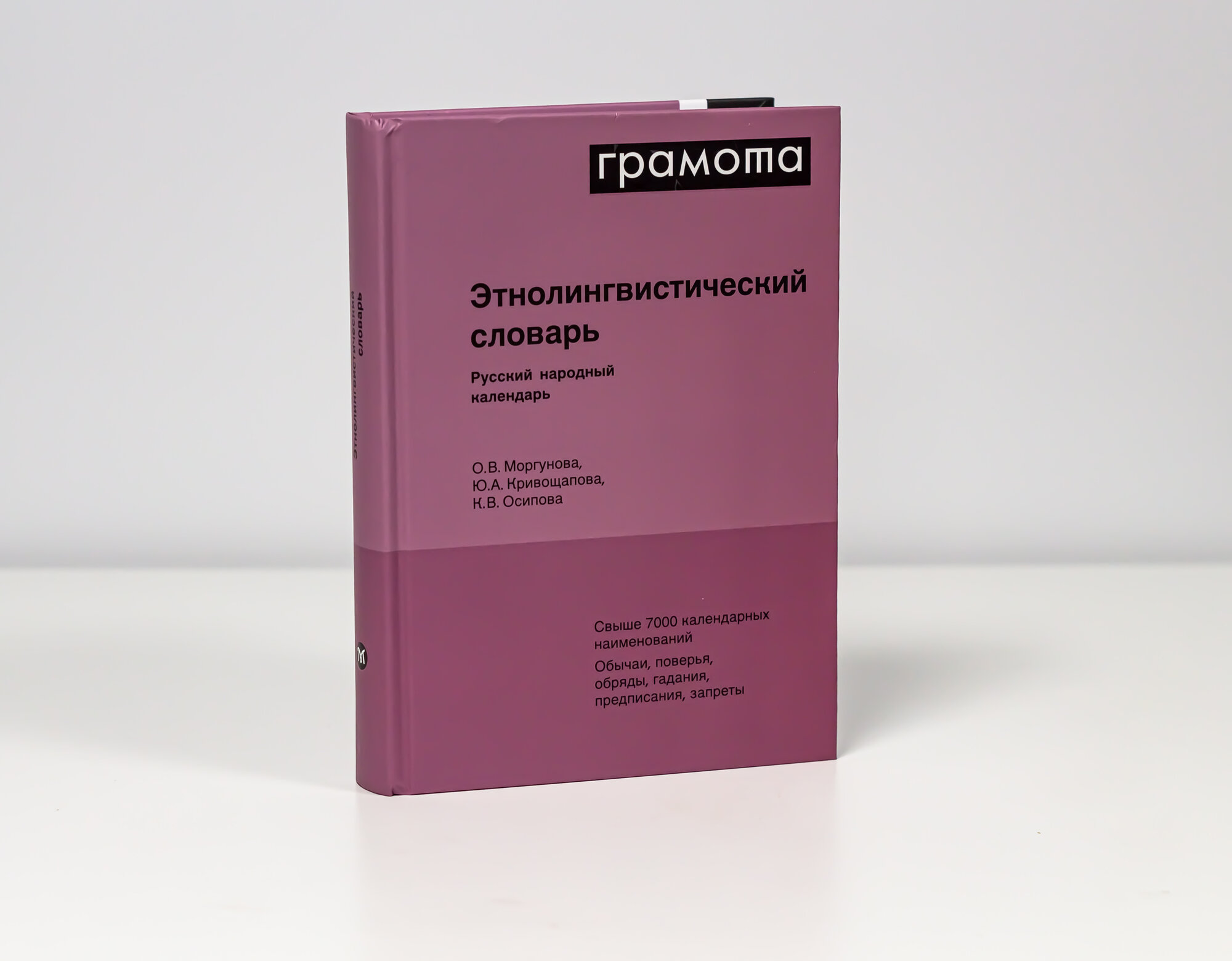 Этнолингвистический словарь. Русский народный календарь - фото №6