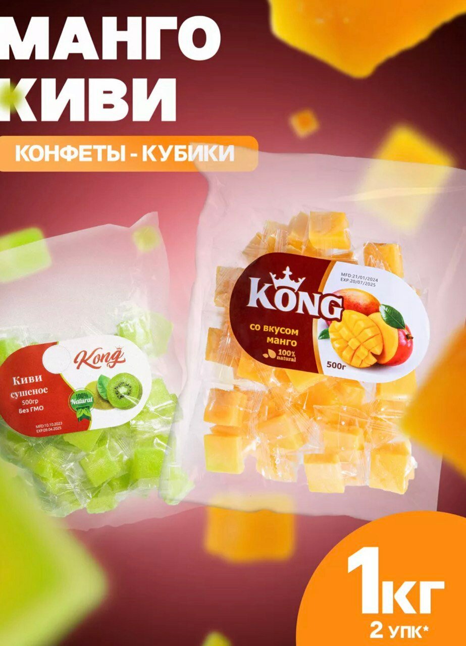 Конфеты "Best Nuts" - кубики манго и киви, 1 кг