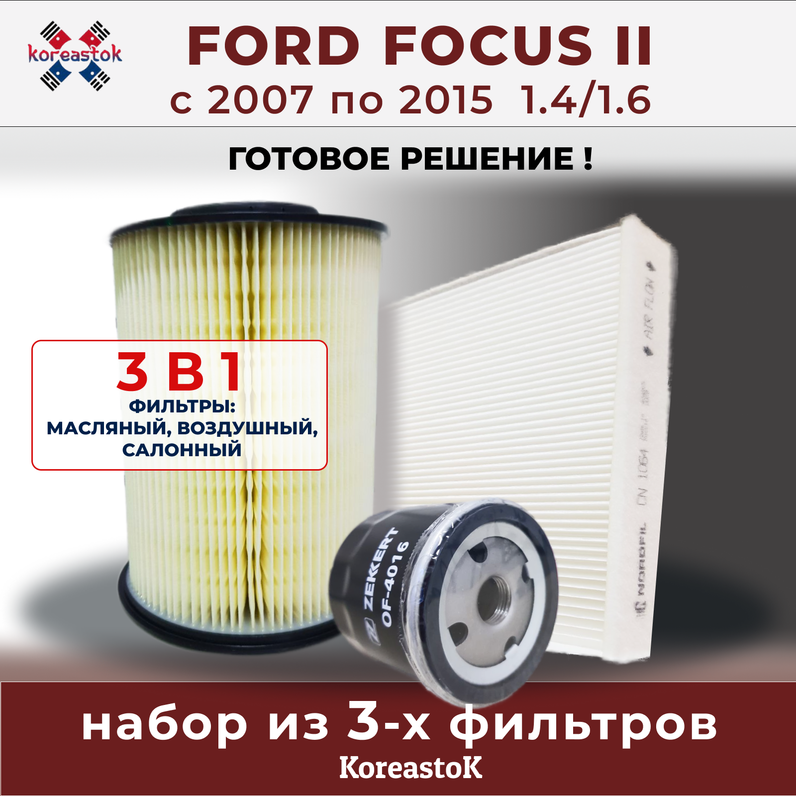 Комплект фильтров для FORD Focus II с 2007 по 2015 г. в. 1.4/1.6