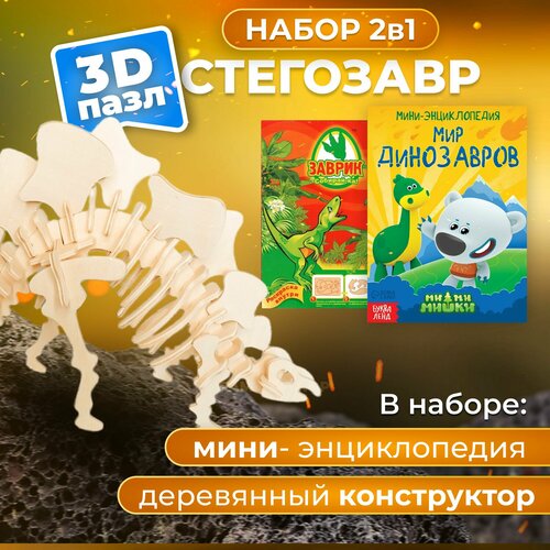 Подарочный набор в садик, школу на день рождения. Деревянный конструктор Стегозавр, сборная модель динозавра для детей, развивающая игрушка для мальчика и девочки.