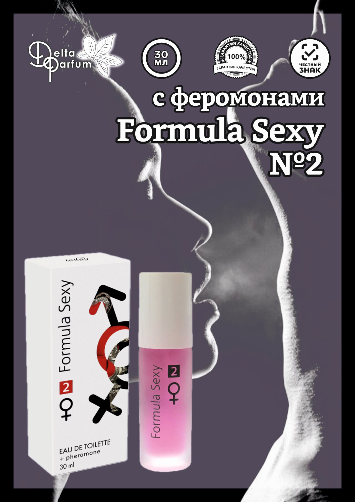 TODAY PARFUM (Delta parfum) Туалетная вода женская FORMULA SEXY №2