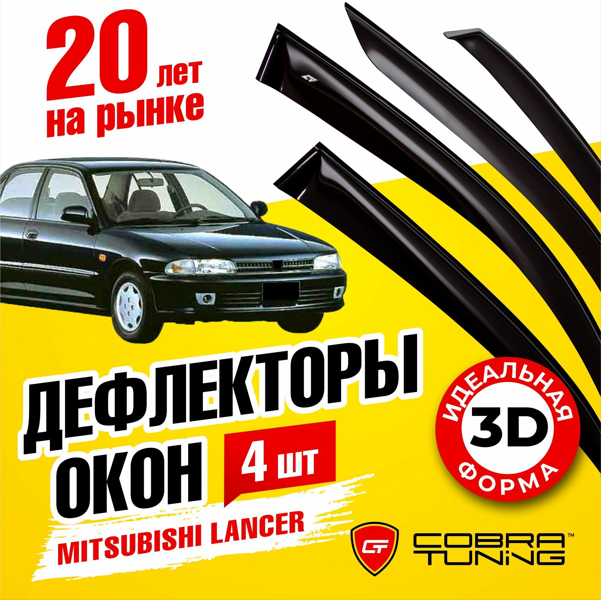 Дефлекторы боковых окон для Mitsubishi Lancer (Митсубиси Лансер) седан 1991-1995 ветровики на двери автомобиля Cobra Tuning