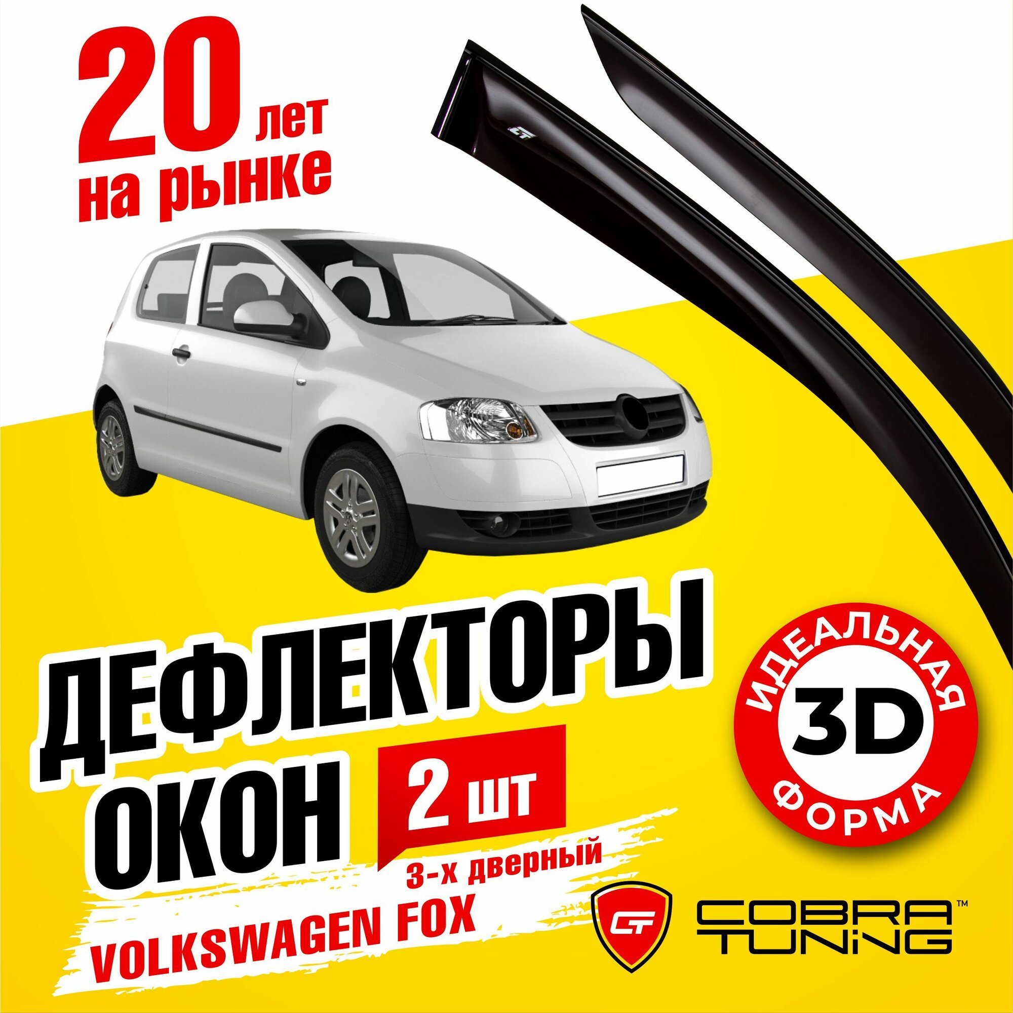 Дефлекторы боковых окон для Volkswagen Fox (Фольксваген Фокс) хэтчбек 3-ёх дверный 2003-2011, ветровики на двери автомобиля, Cobra Tuning,