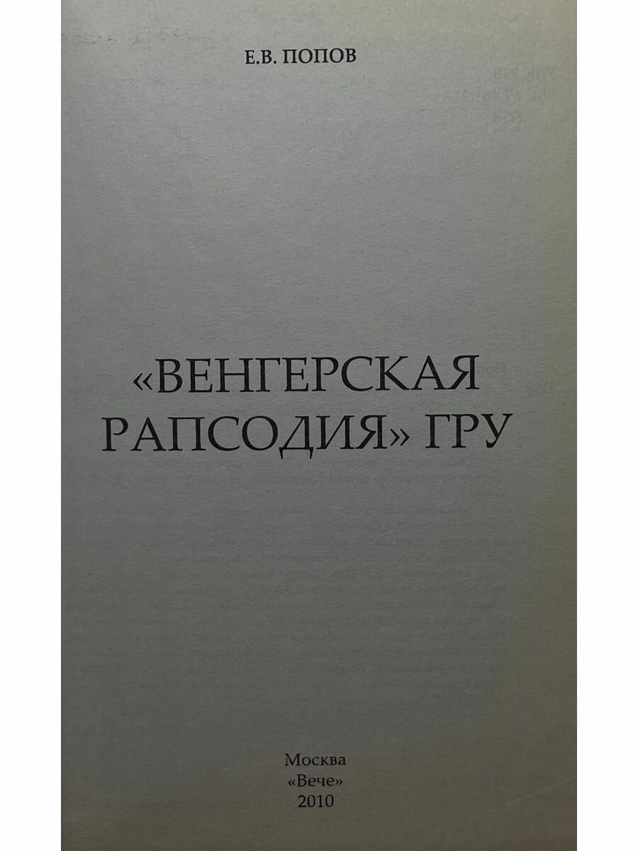 "Венгерская рапсодия" ГРУ - фото №3