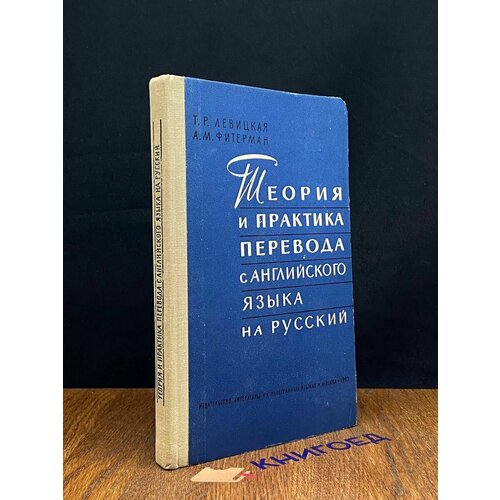 Теория и практика перевода с английского языка на русский 1963