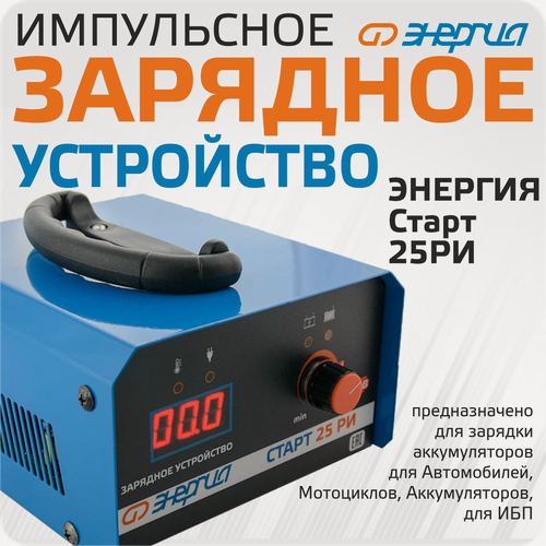 Изображение товара Зарядное устройство для аккумулятора Энергия старт 25 РИ