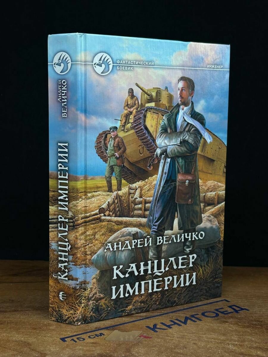 Канцлер Империи. Роман (Величко Андрей Феликсович) - фото №2