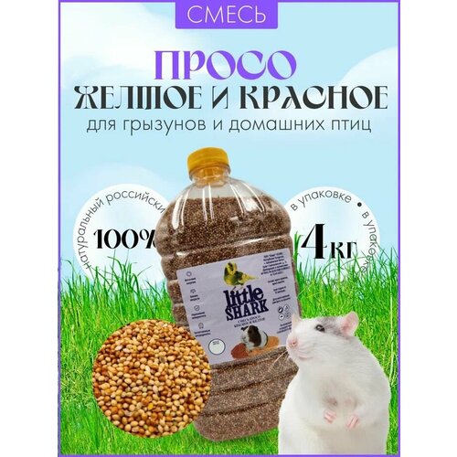 Смесь просо красное и желтое для домашних птиц и грызунов 4 кг 647₽