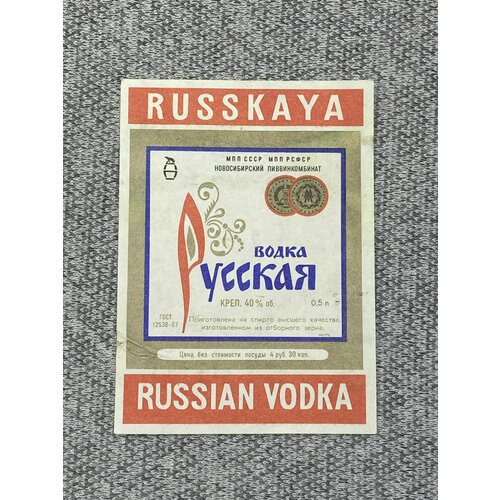 Этикетка коллекционная - Русская водка. МПП СССР МПП РСФСР Новосибирский пиввинкомбинат этикетка коллекционная напиток вишня мпп рсфср упп новосибирского облисполкома