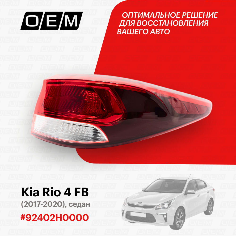 Фонарь правый внешний Kia Rio 4 FB (2017-нв) седан 2017-2020