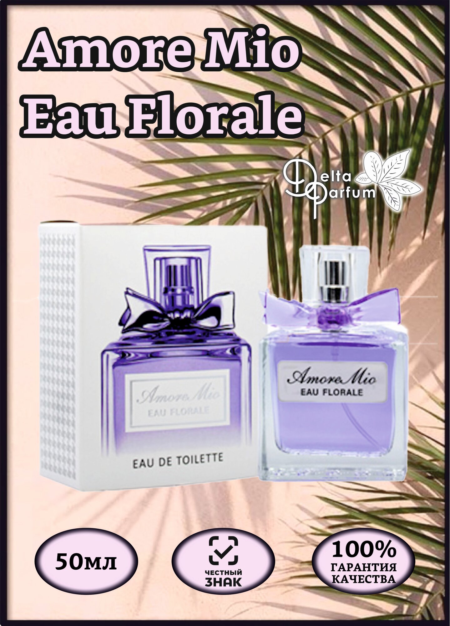 TODAY PARFUM (Delta parfum) Туалетная вода женская Amore Mio Eau Florale