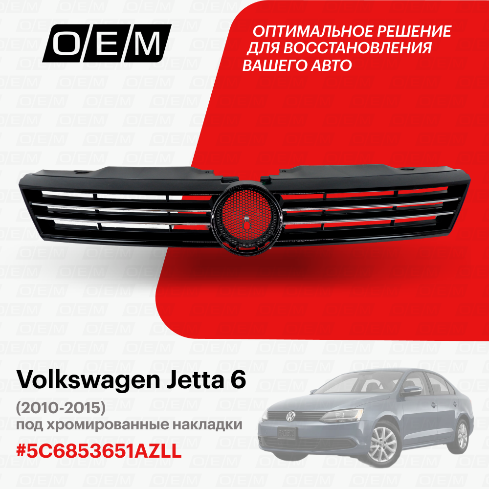 Решетка радиатора для Volkswagen Jetta 6 5C6853651AZLL, Фольксваген Джетта, год с 2010 по 2015, O.E.M.