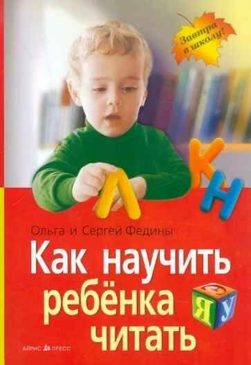 Федин С. Н, Федина О. В. Как научить ребенка читать. Айрис-пресс. 2024 г.