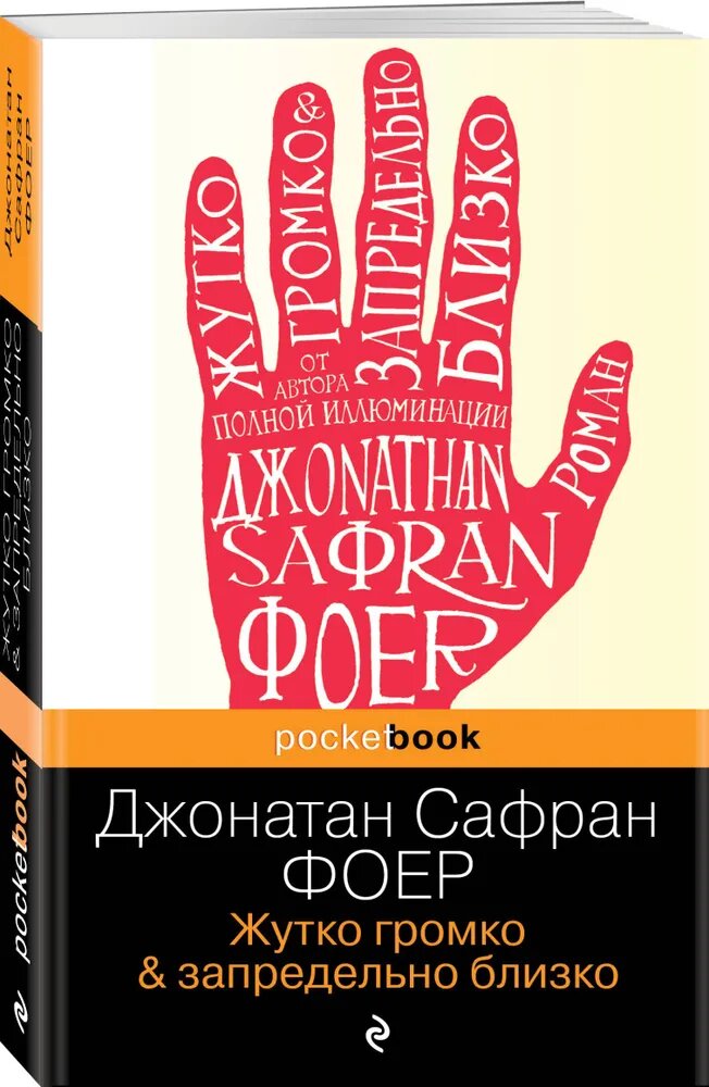 Фоер Дж. С. Жутко громко и запредельно близко